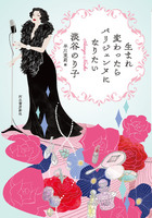 いのちのはてに 最後の自伝　淡谷のり子　※全体に状態が悪い 淡谷 のり子（作品一覧・著者プロフィール） | 絵本ナビ：レビュー・通販