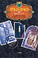 ダレン・シャン（作品一覧・著者プロフィール） | 絵本ナビ：レビュー