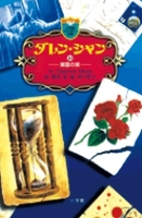 ダレン・シャン（作品一覧・著者プロフィール） | 絵本ナビ：レビュー