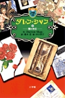 【希少】ダレンシャン　帯・オマケ新聞 ダレン・シャン（作品一覧・著者プロフィール） | 絵本ナビ：レビュー