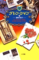 【希少】ダレンシャン　帯・オマケ新聞 ダレン・シャン（作品一覧・著者プロフィール） | 絵本ナビ：レビュー