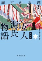 瀬戸内寂聴（作品一覧・著者プロフィール） | 絵本ナビ：レビュー・通販