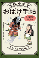 おばけはどこにいる (童心社・小学生ブックス) 北川 幸比古 おばけはどこにいる (童心社・小学生ブックス) 北川 幸比古