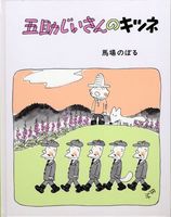 馬場のぼるさんの魅力がたっぷり詰まった復刊絵本『五助じいさんの