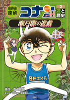 世界史探偵コナン(22)名探偵コナン歴史まんが | 海童 博行,谷仲