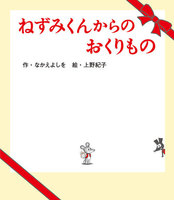 上野 紀子（作品一覧・著者プロフィール） | 絵本ナビ：レビュー・通販