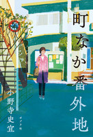 小野寺 史宜（作品一覧・著者プロフィール） | 絵本ナビ