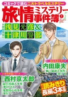 西村 京太郎（作品一覧・著者プロフィール） | 絵本ナビ：レビュー・通販