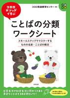 自閉症児のことばの学習 話せるようになってからの概念学習/ブイツ-ソリュ-ション/コロロＥＴセンタ-（大型本） 自閉症児のことばの学習 ―話せるようになってからの概念学習―