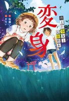 海を駆ける風 佐藤潤子著 佐藤 いつ子（作品一覧・著者プロフィール） | 絵本ナビ：レビュー・通販