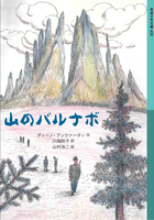 ディーノ・ブッツァーティ（作品一覧・著者プロフィール） | 絵本ナビ 