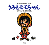うみとモモちゃん　他4冊　まとめ　セット 新装版 ちいさいモモちゃんえほん うみと モモちゃん 松谷