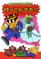 0323 児童書 まとめ売り かいけつゾロリ 原ゆたか ポプラ社 本 S0 佐100