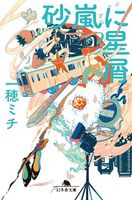 一穂 ミチ（作品一覧・著者プロフィール） | 絵本ナビ：レビュー・通販