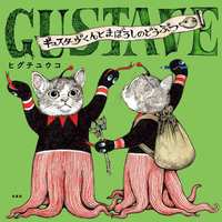 ヒグチ ユウコ（作品一覧・著者プロフィール） | 絵本ナビ：レビュー・通販