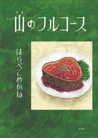 はらぺこめがね＊5冊セット 6171rK1MTjL.jpg