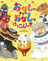11月の新刊絵本＆児童書（2024年11月 新刊＆おすすめ絵本