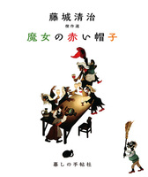 藤城 清治（作品一覧・著者プロフィール） | 絵本ナビ：レビュー