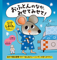 ねんねトレーニングのきっかけに】『おふとんのなか、みせてみせて
