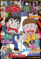 吉本興業（作品一覧・著者プロフィール） | 絵本ナビ：レビュー・通販