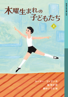 ホリーとアイビーの物語 ルーマ＝ゴッデン作 厨川圭子訳 世界の