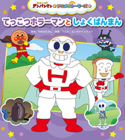 大人気アニメ『それいけ！ アンパンマン』をいつでも絵本で楽しめる