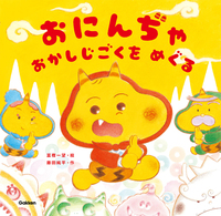 子どもの好きな物大集合。絵本『おにんぢゃ おかしじごくをめぐる