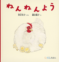 神沢 利子（作品一覧・著者プロフィール） | 絵本ナビ：レビュー・通販