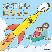横澤夏子さん推薦！】子育てインフルエンサー 木下ゆーきの絵本
