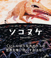 イラストレーターbeco+81氏 絵本デビュー作『ソコヌケ』読み聞かせ動画