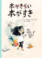 本がきらい 本がすき | マリアホ・イルストゥラホ,マリアホ
