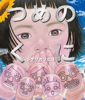 シゲリ カツヒコ（作品一覧・著者プロフィール） | 絵本ナビ