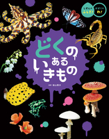 好奇心の種をまき、考える力を育む かがく絵本シリーズ、新創刊