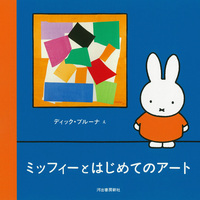 ディック・ブルーナ（作品一覧・著者プロフィール） | 絵本ナビ