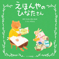 新刊情報】2025年8月の絵本・児童書 | 絵本ナビ
