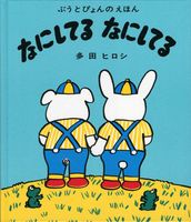 多田寛　『木馬に乗った猫』　多田寛　絵本作家・漫画家 Amazon.co.jp: 多田 ヒロシ: 本、バイオグラフィー、最新