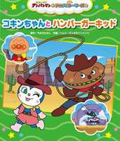 それいけ！ アンパンマン アニメストーリーズ」待望の最新刊