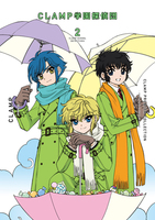 CLAMP（作品一覧・著者プロフィール） | 絵本ナビ：レビュー・通販