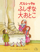 トミー・デ・パオラ（作品一覧・著者プロフィール） | 絵本ナビ