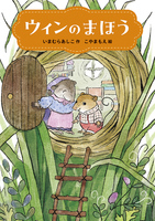 【希少】はつ子とひな子　今村葦子 今村 葦子（作品一覧・著者プロフィール） | 絵本ナビ：レビュー・通販
