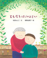 菅野 由貴子（作品一覧・著者プロフィール） | 絵本ナビ：レビュー・通販