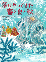 待ち遠しい 冬の絵本（2025年11月 新刊＆おすすめ絵本） | 絵本ナビ