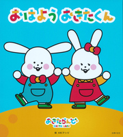 おはよう おきたくん | ABCテレビ,主婦の友社 | 絵本ナビ：レビュー