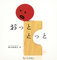 柿木原 政広（作品一覧・著者プロフィール） | 絵本ナビ：レビュー・通販
