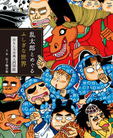 尼子騒兵衛（作品一覧・著者プロフィール） | 絵本ナビ：レビュー・通販