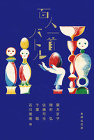 佐藤 弓生（作品一覧・著者プロフィール） | 絵本ナビ：レビュー・通販