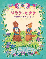 くま あやこ（作品一覧・著者プロフィール） | 絵本ナビ：レビュー・通販