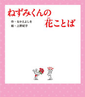 上野 紀子（作品一覧・著者プロフィール） | 絵本ナビ：レビュー・通販