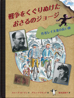 おさるのジョージ 第1集〈全4冊〉／H．A．レイ, M．レイ, 渡辺