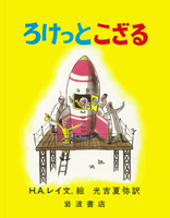 絵本【小型版サイズ】ひとまねこざるびょういんへいく - おさる